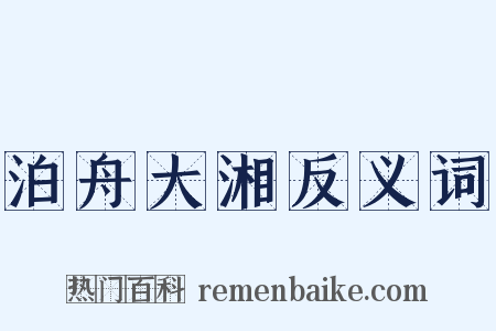 泊舟大湘反义词是什么意思的图片